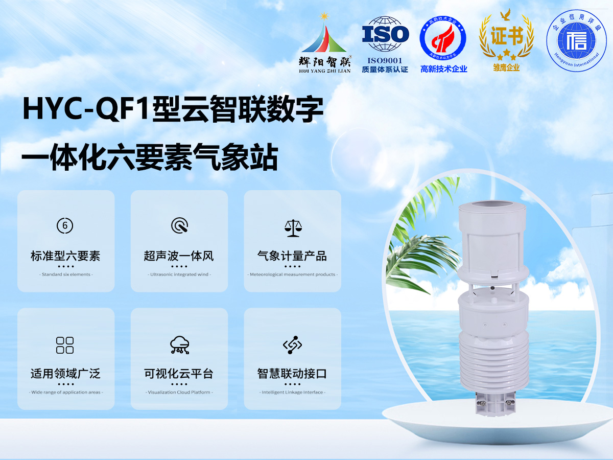 HYC-QF1型一體化六要素氣象站